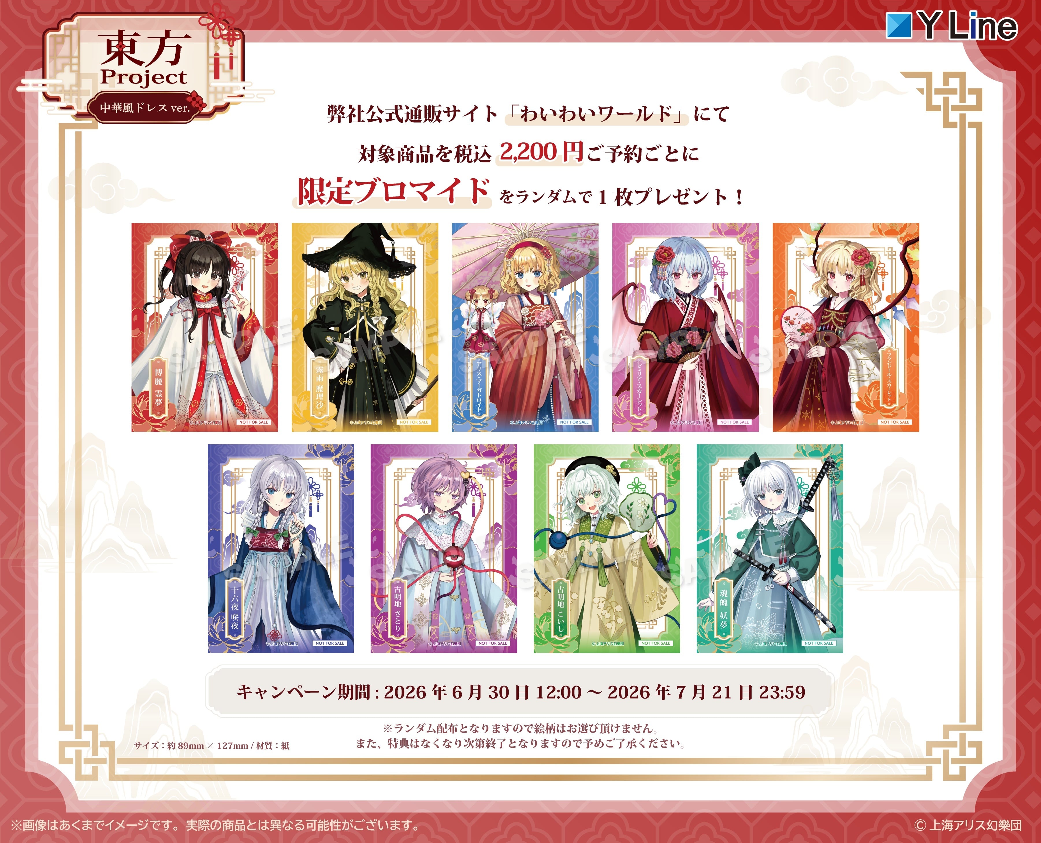 8月発売予定】「東方Project」ステッカー 中華風ドレスver. | ワイワイ