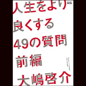 人生をより良くする４９の質問〜前編〜　大嶋啓介