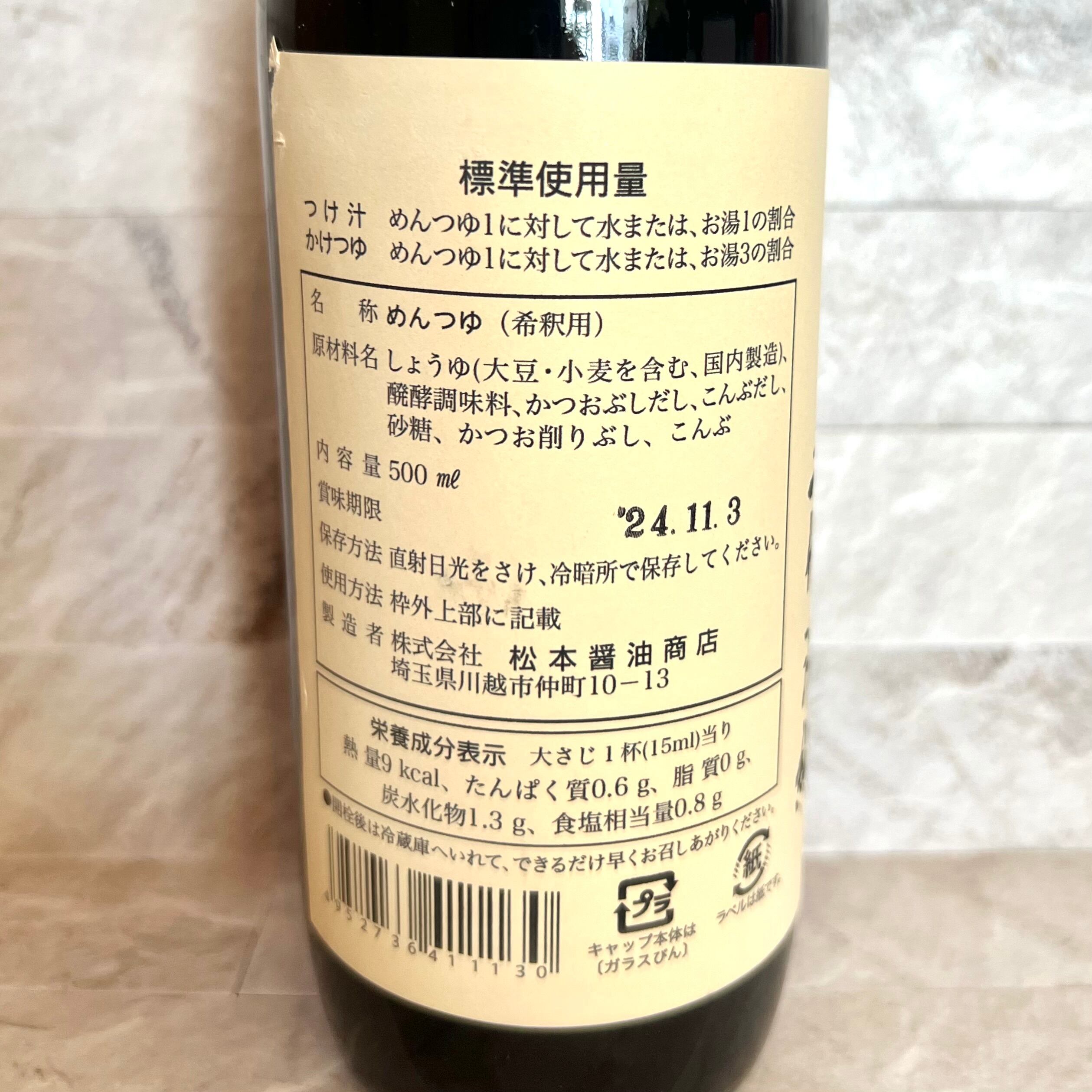 めんつゆ 2倍濃縮 500ml