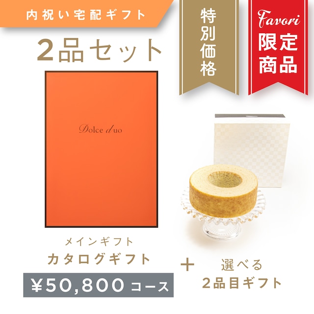 【2品ギフト｜50,800円コース】Favori 限定｜Dolce Duo PRIME カタログギフト_アスペルジュ＋選べるギフト1品