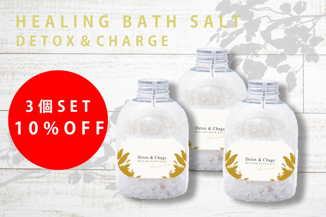 ヒーリングバスソルト 3個セット（デトックス＆チャージ）