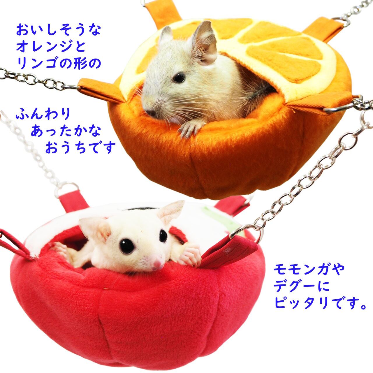 【小動物】フルーツカップ りんご/オレンジ