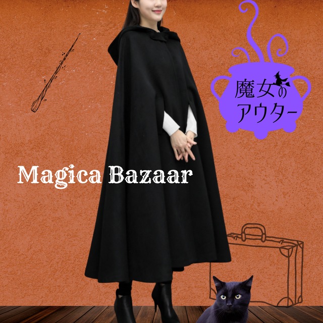 魔女の私服 個性派 クラシカルファッション 奇妙な洋装雑貨店 Magica Bazaar