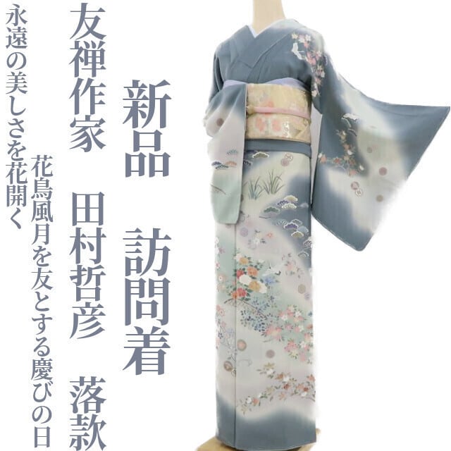 新品 友禅作家 田村哲彦 落款 着物 正絹 仕付け糸付“永遠の美しさを花開く花鳥風月を友とする慶びの日”訪問着 2657 |  yumesakukimono powered by BASE