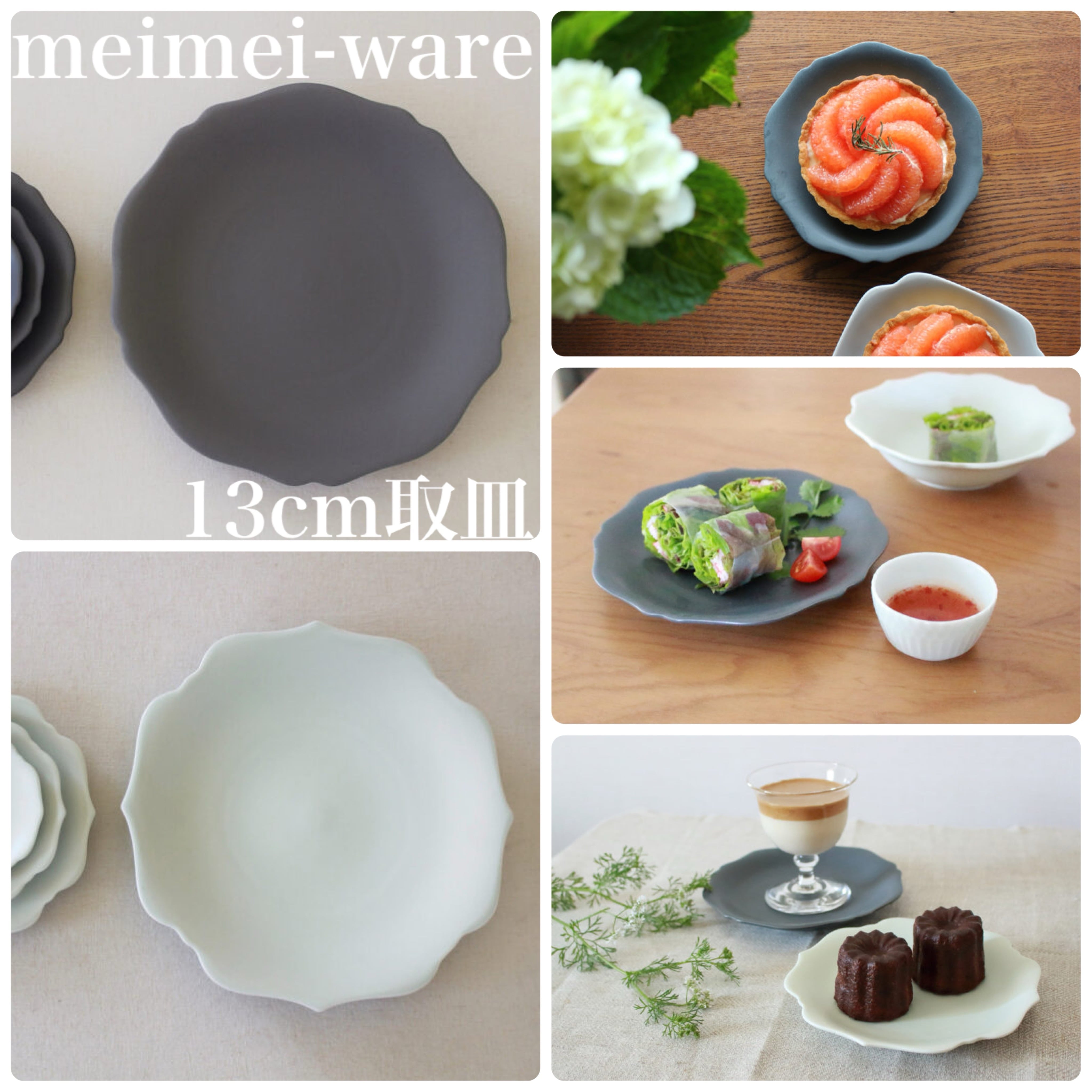 メイメイウェア meimei-ware 13cm皿 取皿 稜花/輪花【全2色】