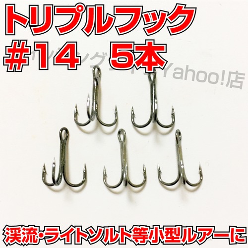 【送料無料】トリプルフック　#14　5本 トレブルフック