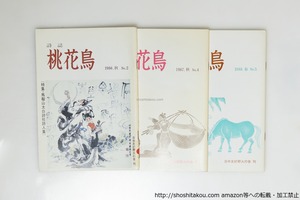 （雑誌）桃花鳥　NO.2・4・5　3冊　/　高田敏子　発行　伊藤桂一編集　鈴木亨　内田恵美子　他　[39689][並]