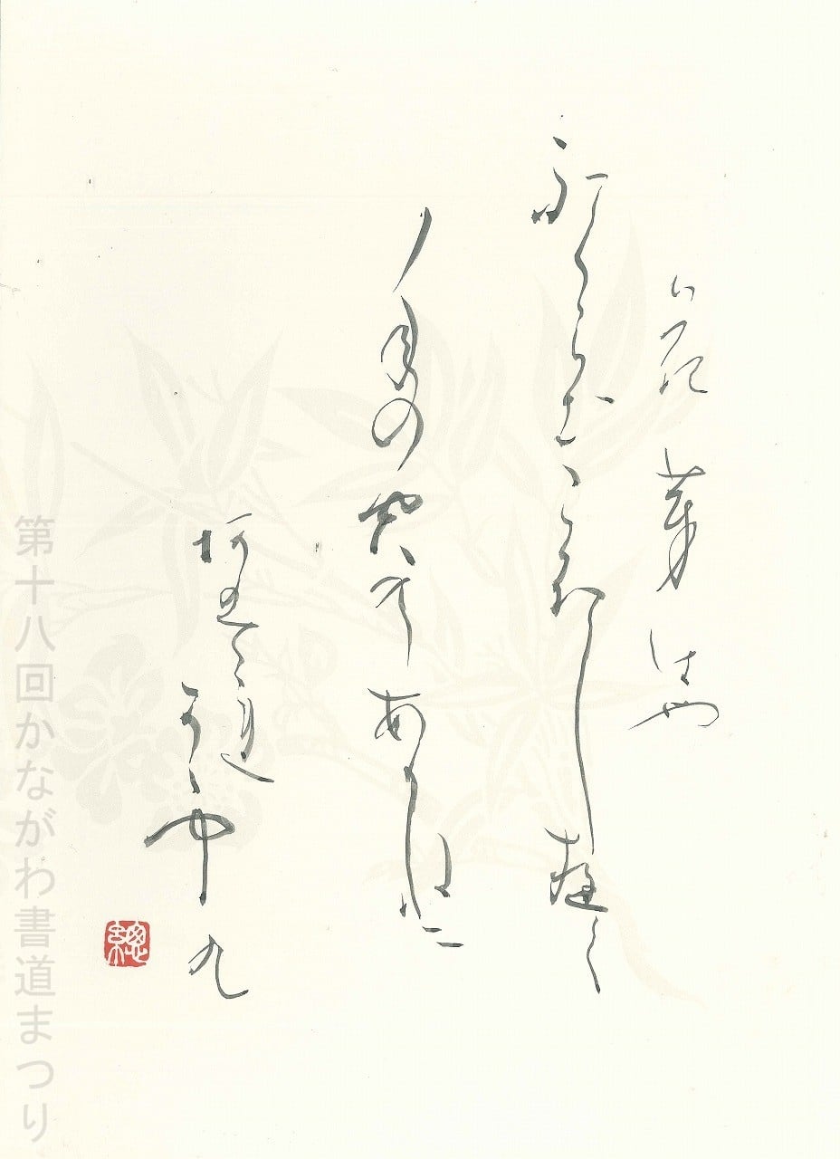 書道作品「和歌五首」 ｜ 棧敷 東石 作 （額装・一点物・チャリティ