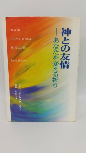 神との友情　あなたを変える祈り