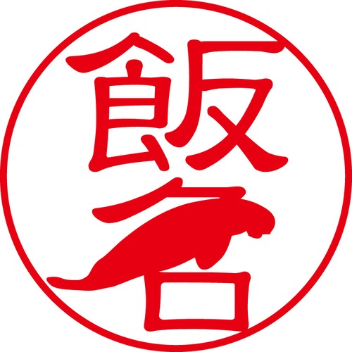 飯名 - カジュアル（商品コード：01248）