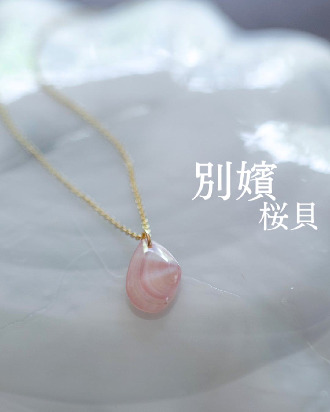 【別嬪桜貝】さくらひとえ ネックレス 14KGF モモノハナガイ #061112