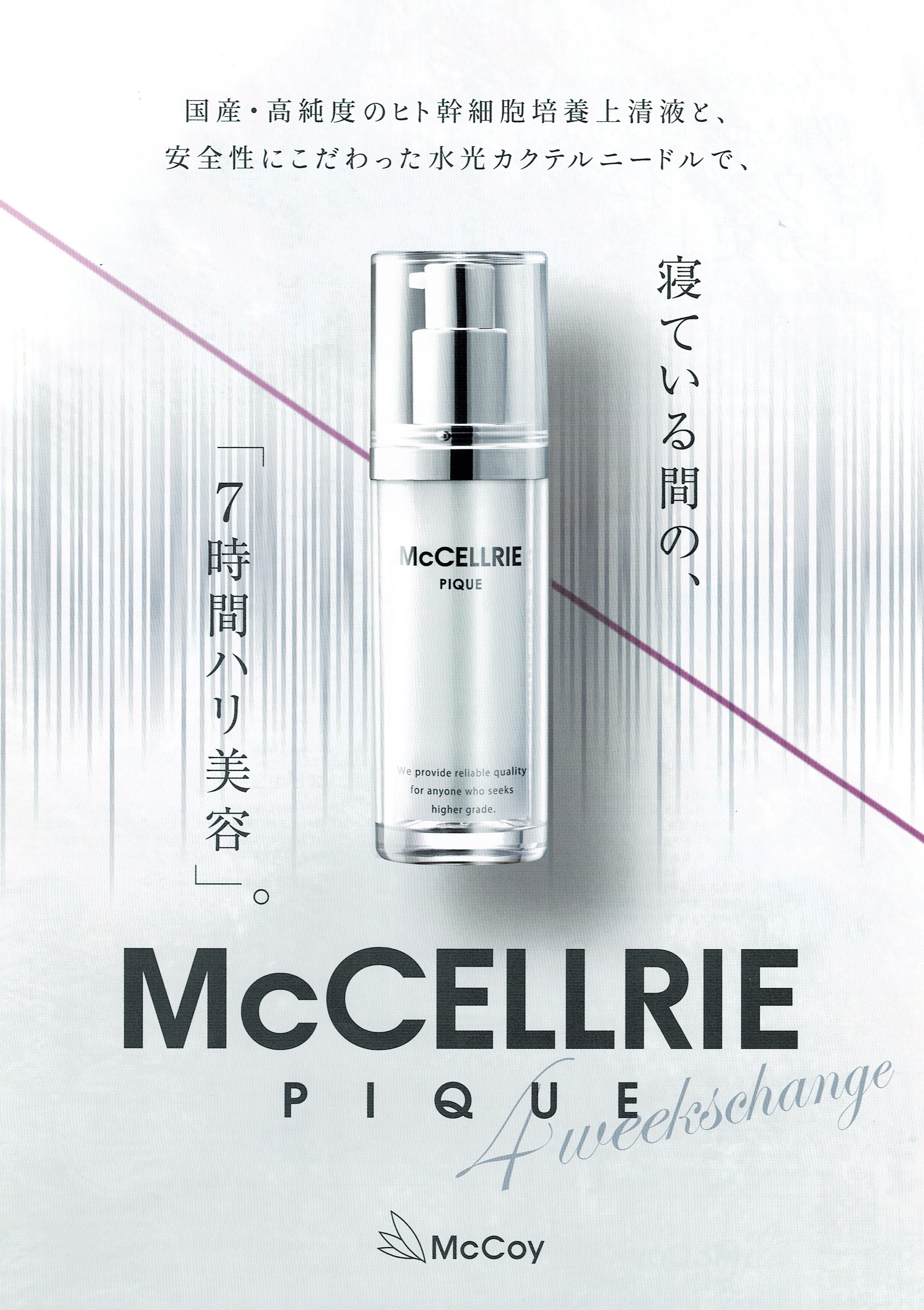 McCELLRIEスキンケアセット