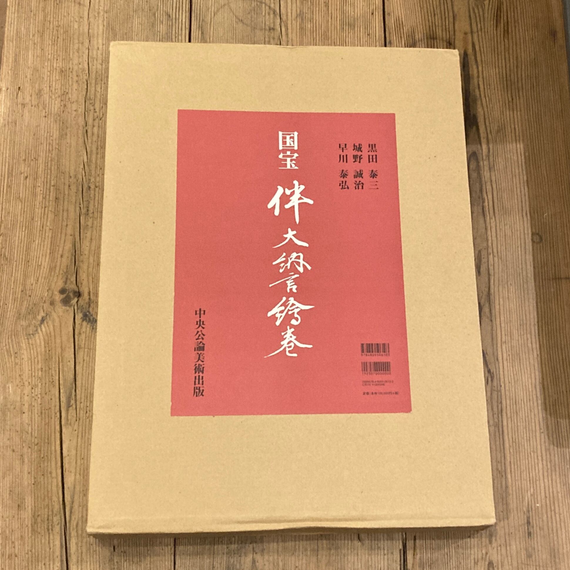 国宝 伴大納言絵巻 / 黒田泰三、城野誠治、早川泰弘 | 百年