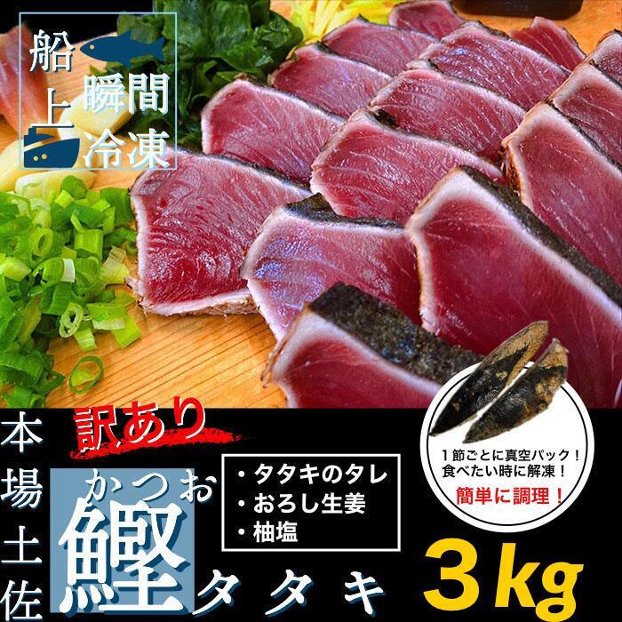 高知鰹のタタキ 訳あり 3kg(冷凍) | ヤマシン西岡鮮魚店