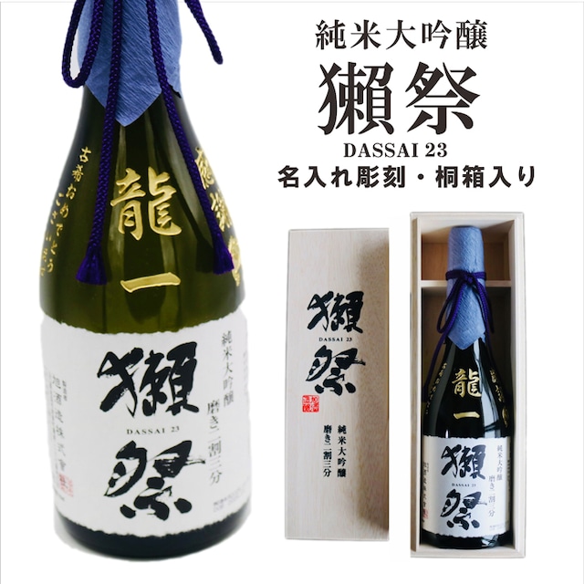 名入れ 日本酒 ギフト【 獺祭 純米大吟醸 23 磨き二割三分 720ml 名入れ 彫刻 桐箱 入り 】日本酒 還暦祝い 誕生日 プレゼント 退職祝い 喜寿 古希 傘寿 白寿 米寿 結婚 結婚祝い 結婚記念日 感謝 酒 父の日 母の日 敬老の日 お中元 お歳暮 クリスマス プレゼント 成人祝い 新築祝い 昇進祝い 山口県