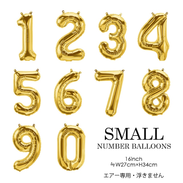 オプション追加：SMALLナンバーバルーン(16inch)