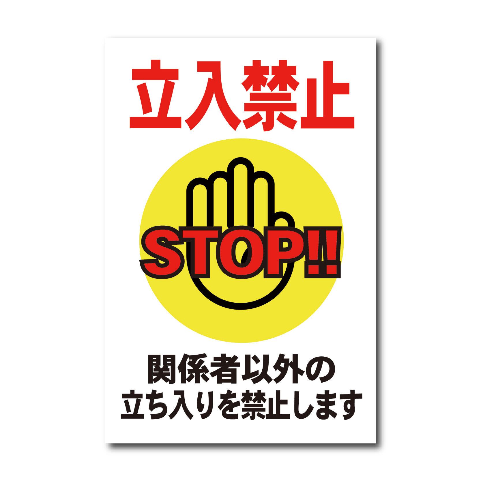 立入禁止看板 W300×H450ミリ 関係者以外 進入禁止 STOP 注意看板 cau0005