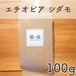 エチオピア シダモ 100g