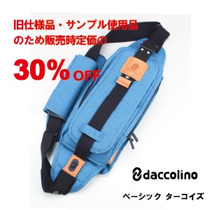 daccolino：ターコイズブルー★店頭サンプル・旧仕様品のため30％OFF