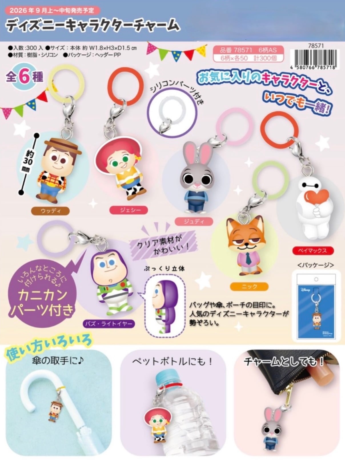 【数量限定】ディズニー立体めじるしチャーム 6種セット