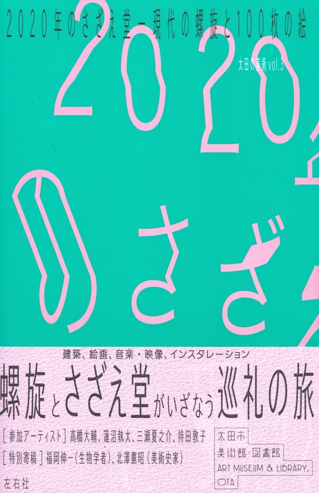 2020年のさざえ堂 現代の螺旋と100枚の絵［公式図録］