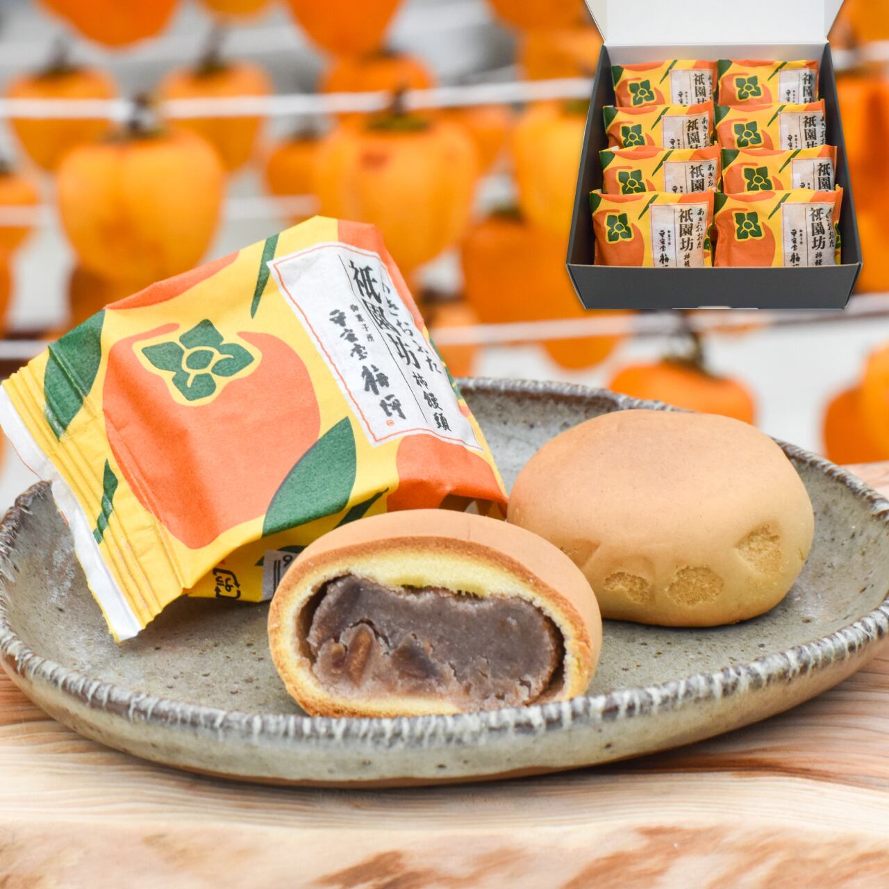 京都伊藤竹香堂　額装　柿 販売個数 1万3千個突破！祇園坊柿饅頭（8個箱入り） | あきおおたから