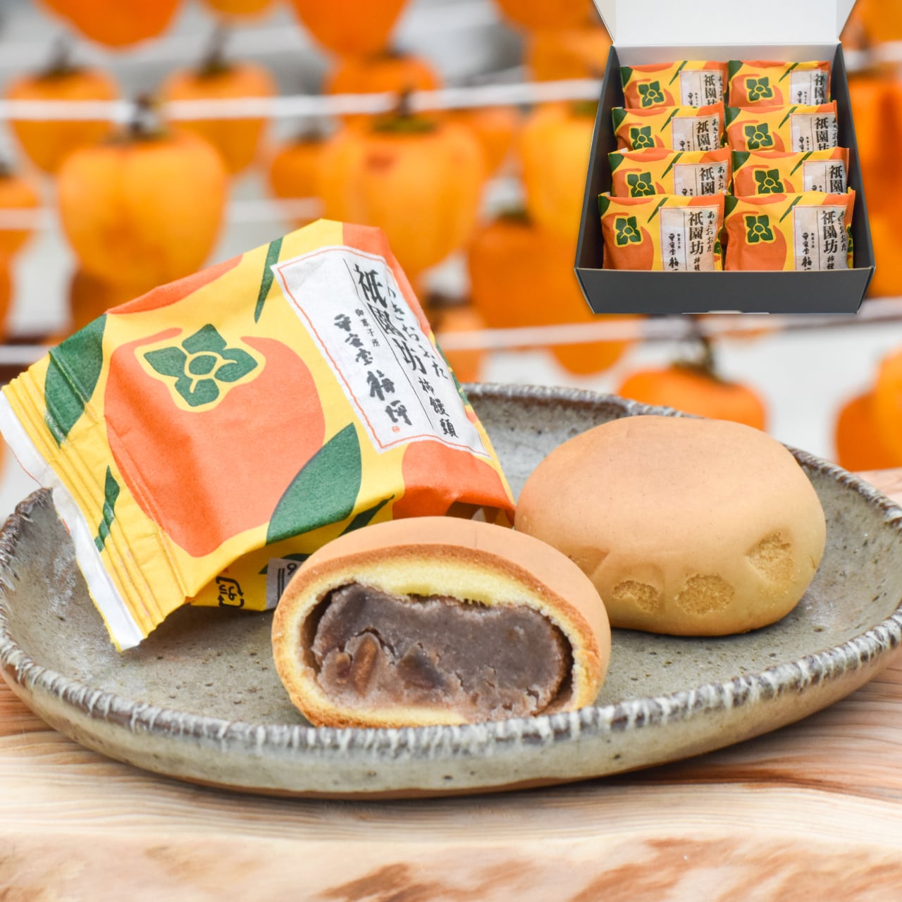 販売個数 1万3千個突破!祇園坊柿饅頭(8個箱入り)