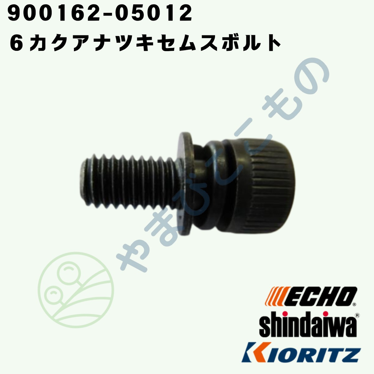 6カクアナツキセムスボルト M5×12 （900162-05012） やまびこ純正