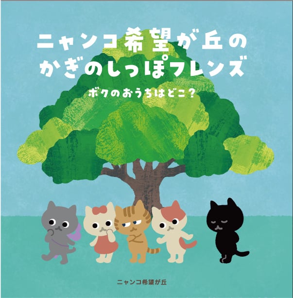 デジタル版】ニャンコ希望が丘のかぎのしっぽフレンズ ボクのおうちは