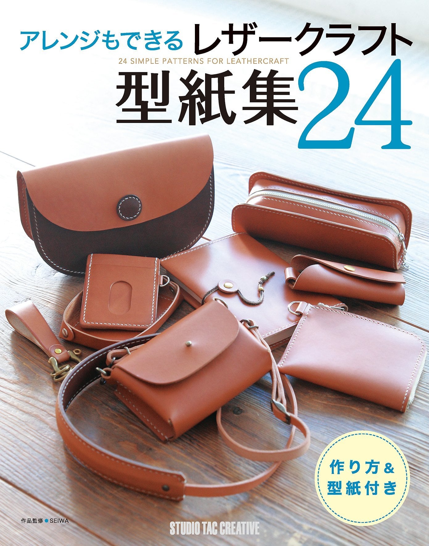 アレンジもできる レザークラフト 型紙集24 Nijigamitool