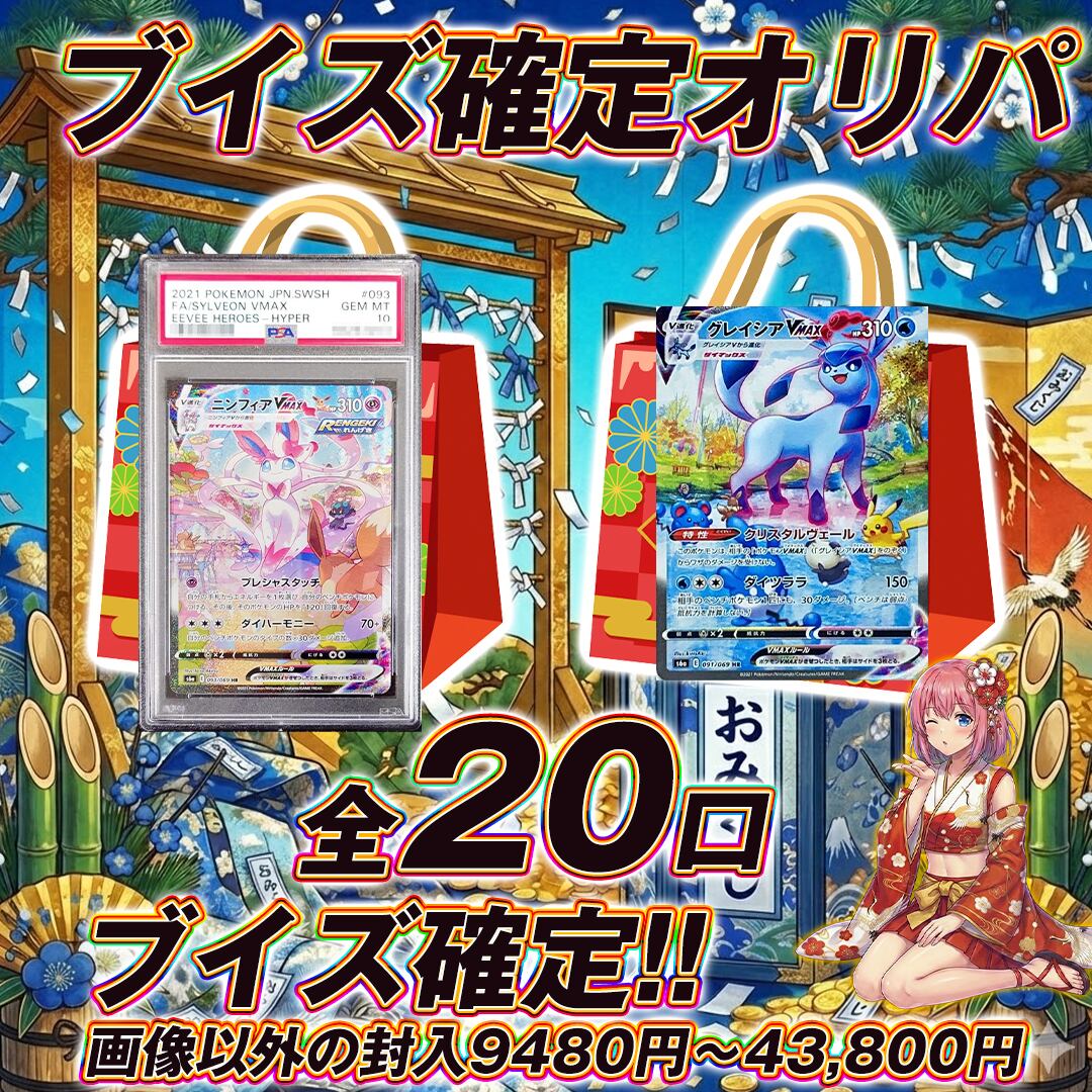 見つけたらラッキー大還元♩全20口 ポケモンカードブイズ確定オリパ