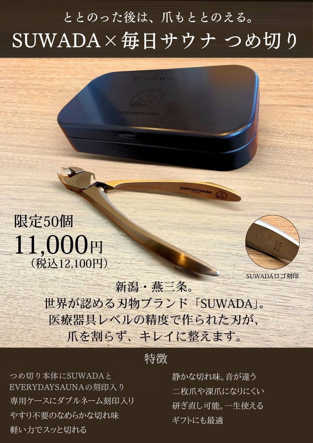 SUWADA×毎日サウナ爪切り | 毎日サウナ公式オンラインストア