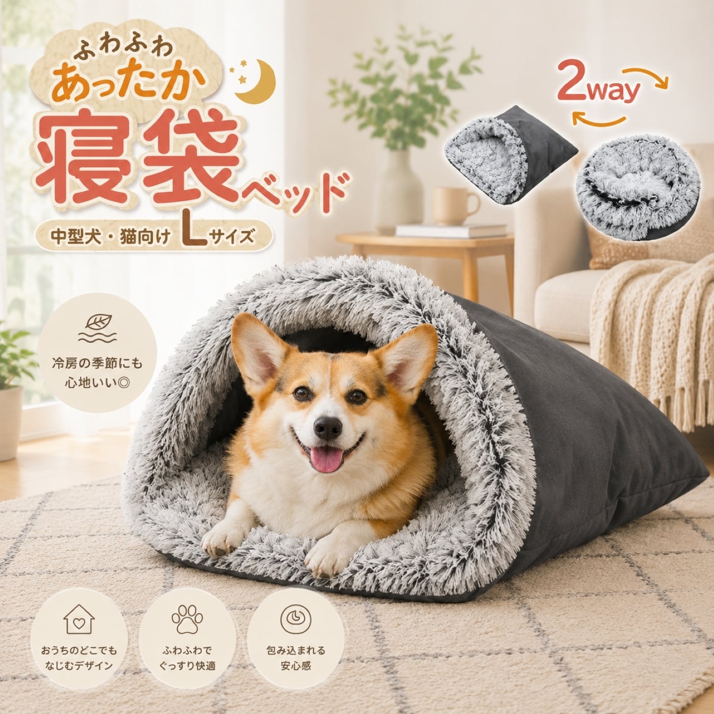 ペットベッド 寝袋型 2way Lサイズ｜中型犬 猫 ふわふわボア