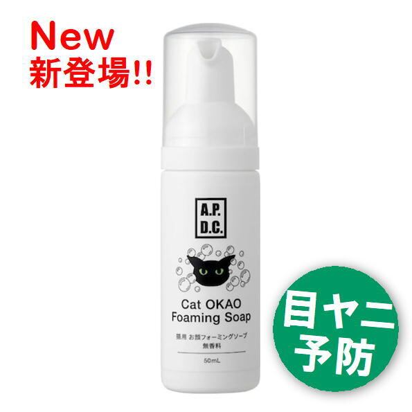 自然由来成分100％！猫のお顔専用フォーム,無香料(50ml)】目に染みない