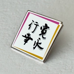 寛永行幸四百年祭ロゴピンバッジ