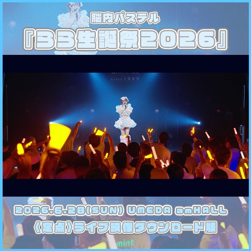 定点〉脳内パステル『らら生誕祭2026』ライブ映像ダウンロード版 | MME