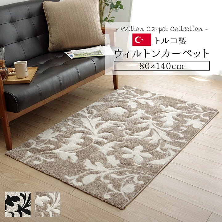 【期間限定10%OFF】カーペット ラグ マット トルコ ウィルトン 織り カービング 約80×140cm ブラック 抗菌防臭 消臭 へたりにくい エレガント