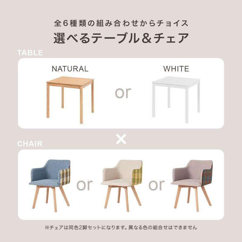 【組立式】ダイニング3点セット 正方形テーブル 肘付きチェア2脚 チェック柄 カフェテイスト 2×3色展開 幅75cm