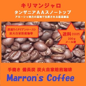 炭火焼 キリマンジャロビター スノートップ 手焼き自家焙煎珈琲 200ｇ