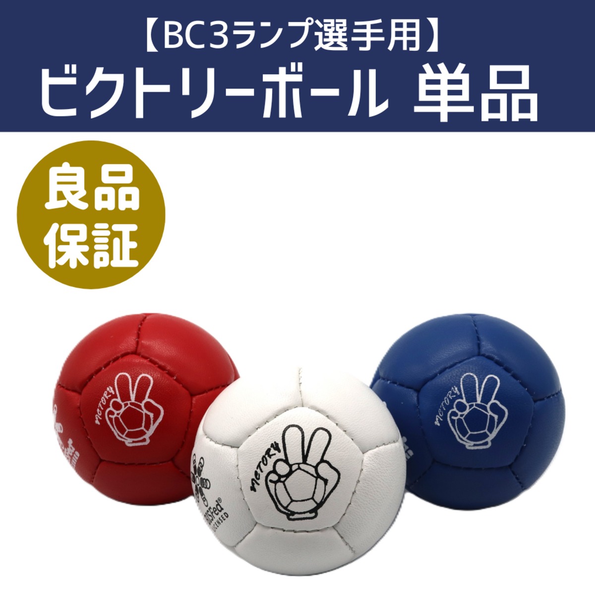 ボッチャボール 青6球1セット ビクトリー社製 楽天市場】【手投げ選手用】ビクトリーボール 単品 1球 ボッチャ