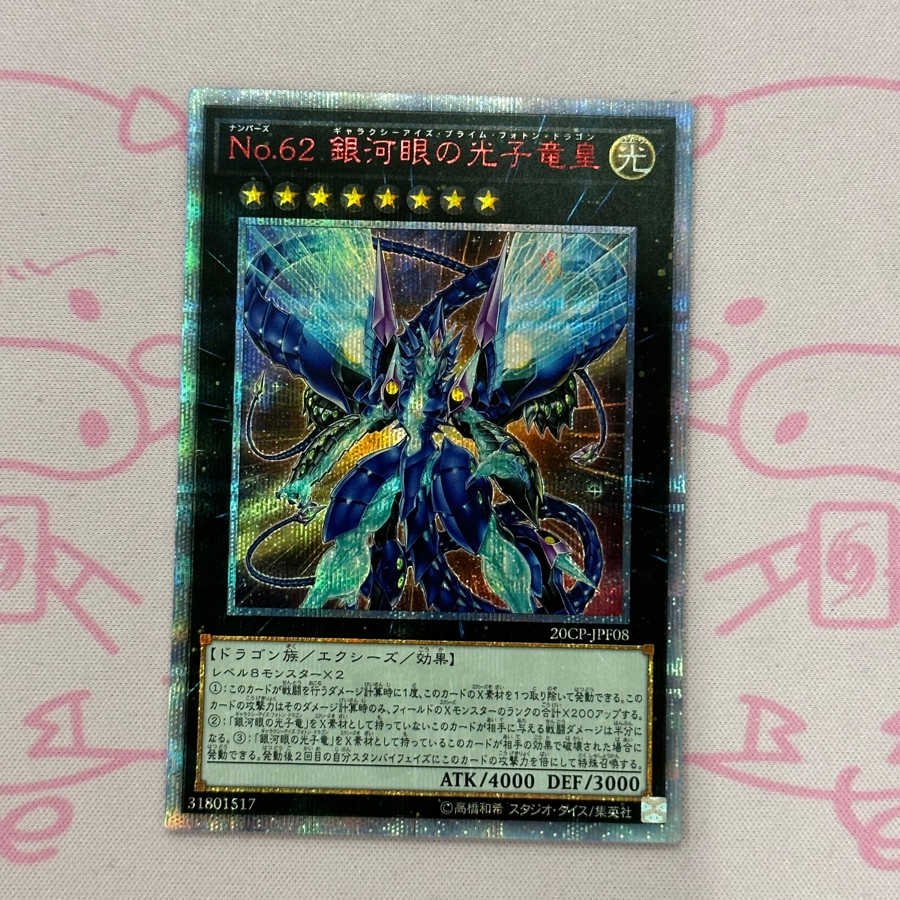 【B+ランクNo.62銀河眼の光子竜皇 20th