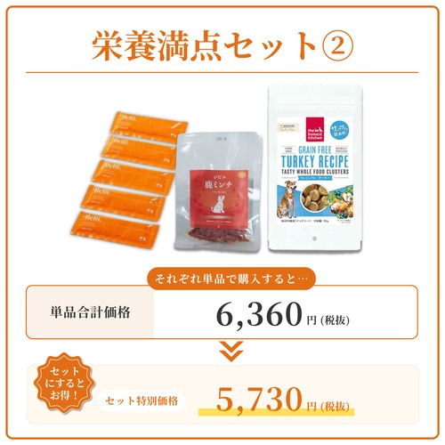 栄養満点セット②（ターキー）