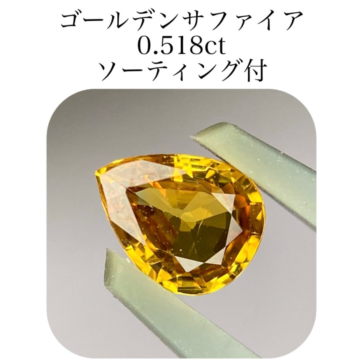399)ソ付 ゴールデンサファイア ルース 0.518ct | 宝石屋N&K