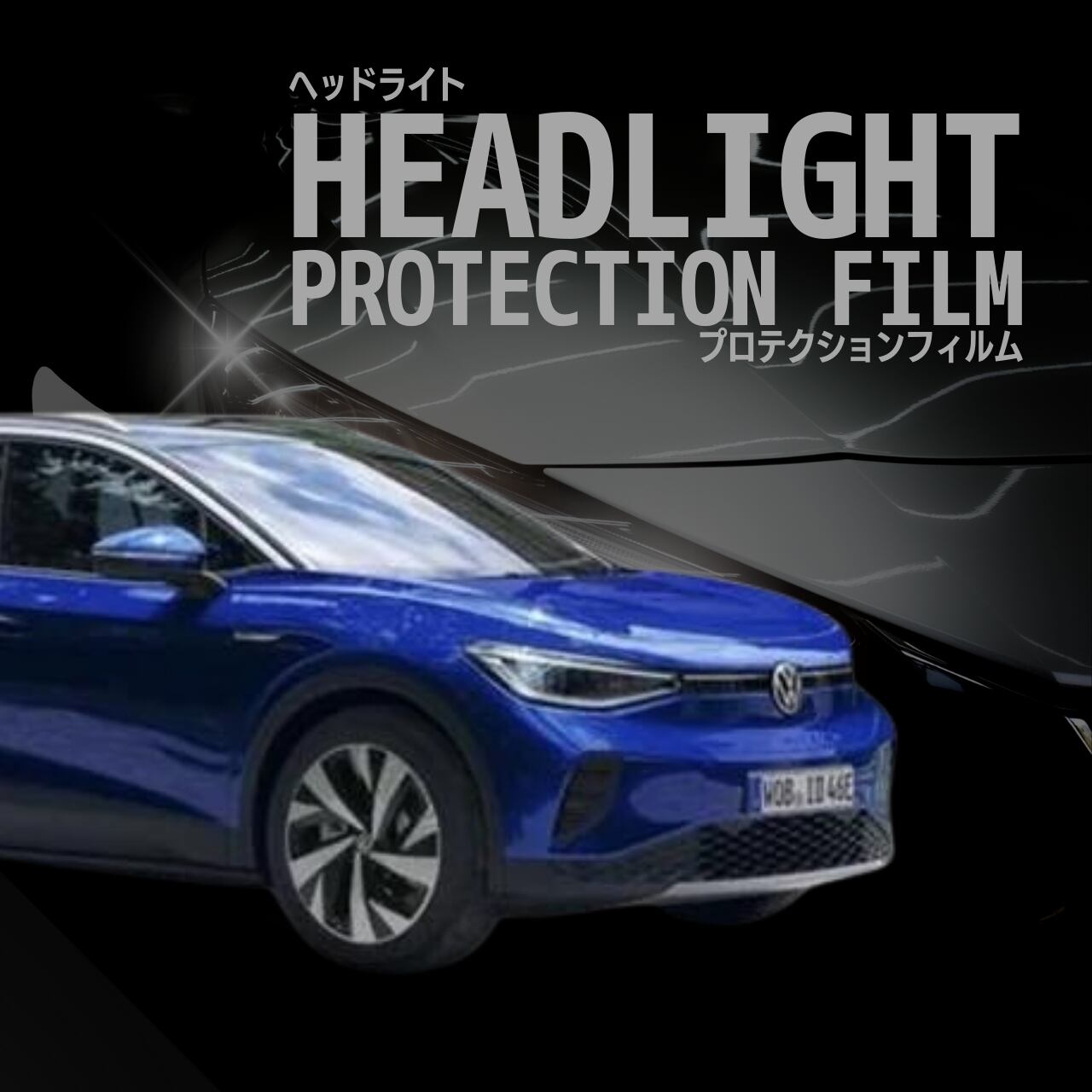 フォルクスワーゲン ID.4 E2EBJ型 R4.11- オールウェザーライト有り