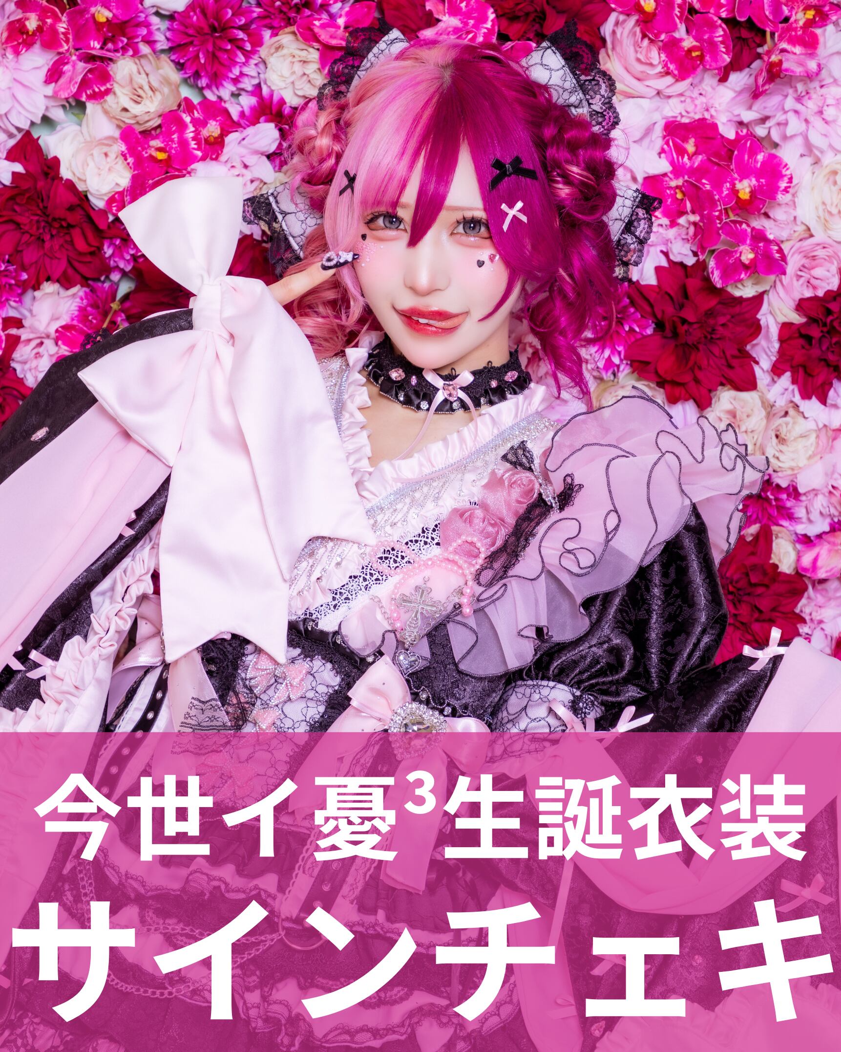 今世イ憂³】生誕衣装♢サインチェキ | MAD'S iNKオフィシャル