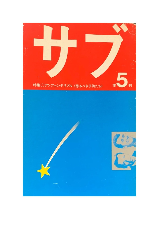 サブ　季刊五号　特集〇アンファンテリブル〈恐るべき子供たち〉