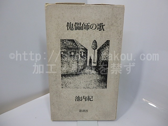 詩集　傀儡師の歌　献呈署名入　/　池内紀　　[27572]