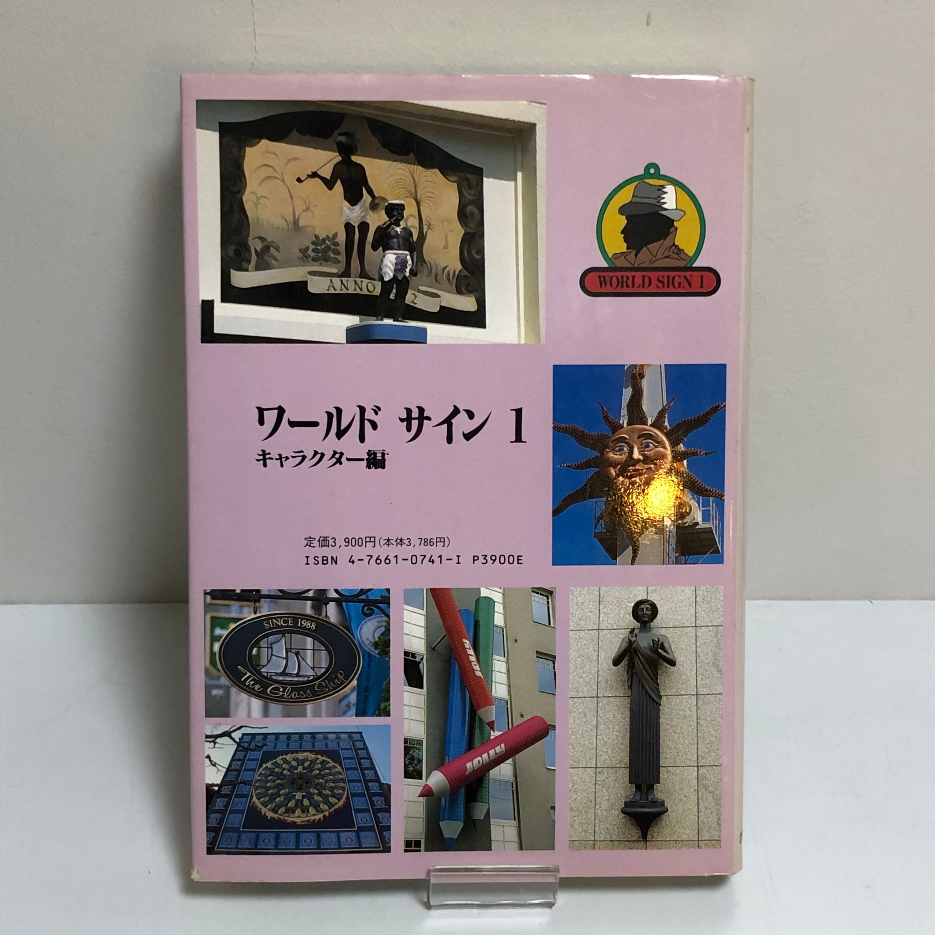 古本】ワールドサイン 1 キャラクター編 | ホリデイ書店