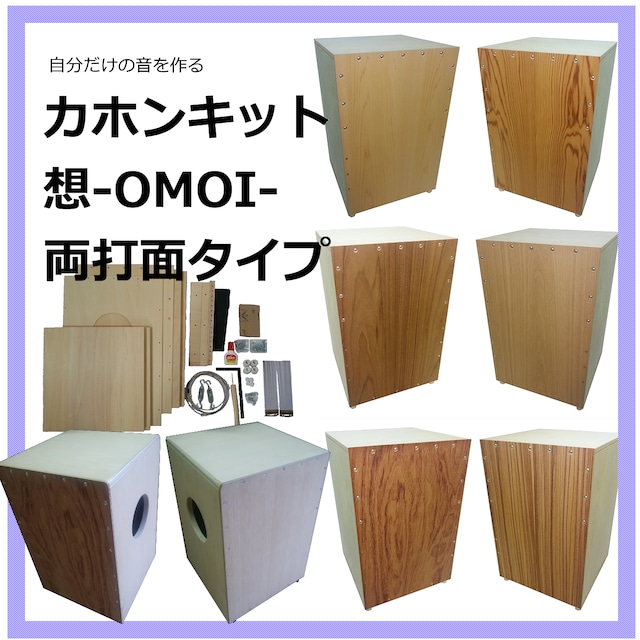 カホン シンプルナチュラル 1 カホンキット 想-OMOI- ワイヤータイプ | 自作カホンキット