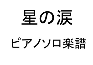 星の涙　ピアノソロ楽譜